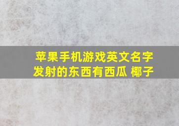 苹果手机游戏英文名字发射的东西有西瓜 椰子